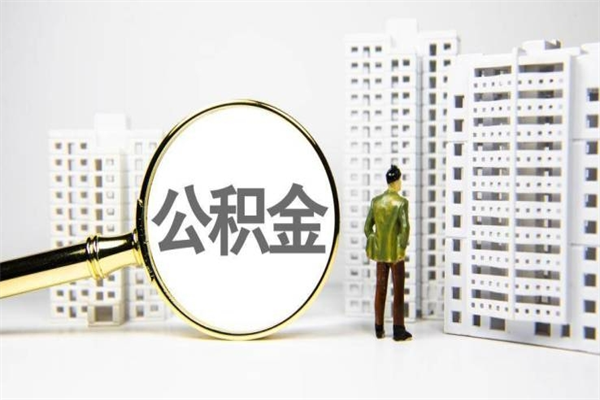 黄石离职后公积金可以取钱么（离职后公积金能取出来吗?）