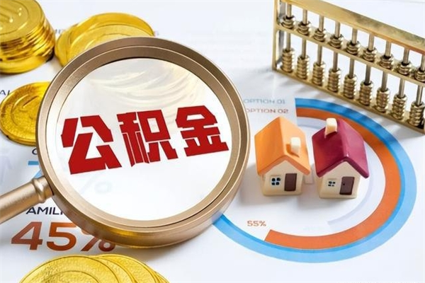 黄石个人如何取出国管公积金（出国人员如何提取住房公积金）