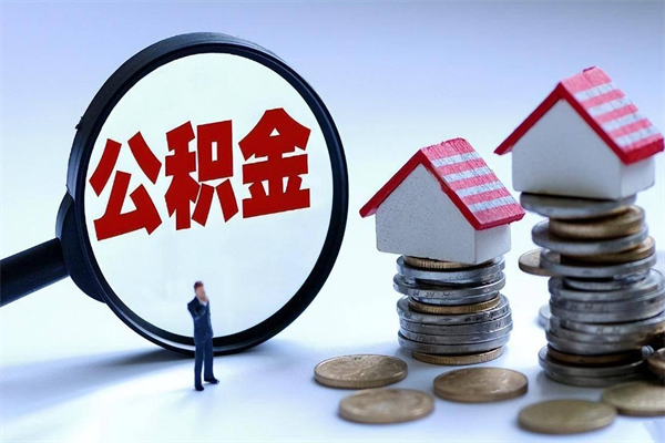 黄石代取公积金（代取公积金怎么操作）