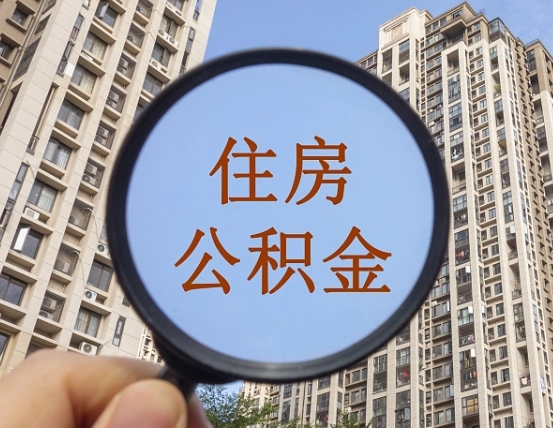黄石离职后取公积金（离职了取住房公积金需要什么手续）