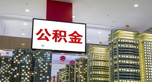 黄石离开取出公积金（离开城市公积金提取）
